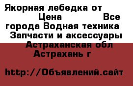 Якорная лебедка от “Jet Trophy“ › Цена ­ 12 000 - Все города Водная техника » Запчасти и аксессуары   . Астраханская обл.,Астрахань г.